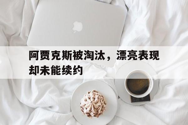 包含阿贾克斯被淘汰，漂亮表现却未能续约的词条