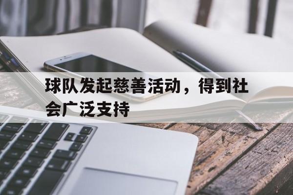 球队发起慈善活动，得到社会广泛支持